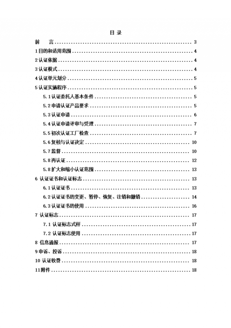 提取自高品質(zhì)代用茶產(chǎn)品認(rèn)證實施規(guī)則_02