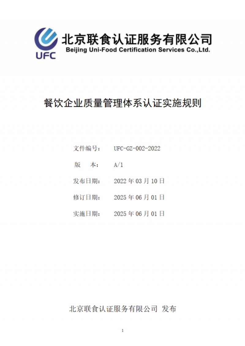 提取自餐飲企業(yè)質(zhì)量管理體系認證實施規(guī)則_01