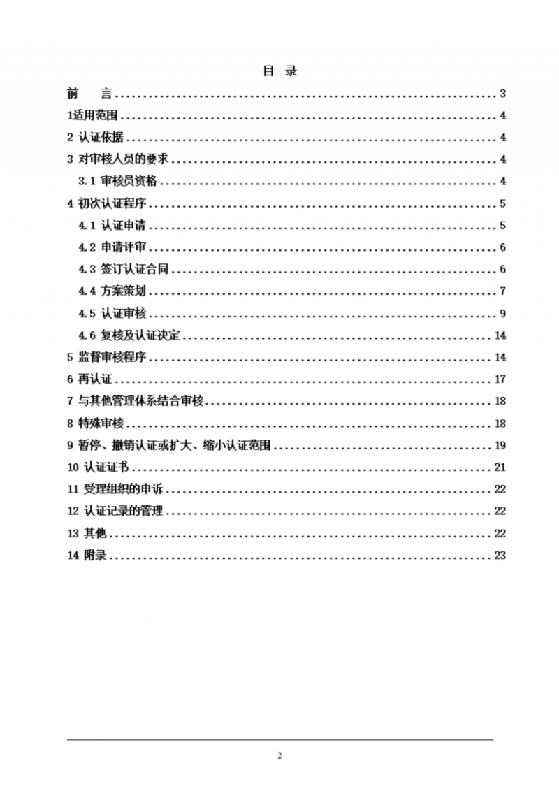 提取自餐飲企業(yè)質(zhì)量管理體系認證實施規(guī)則_02