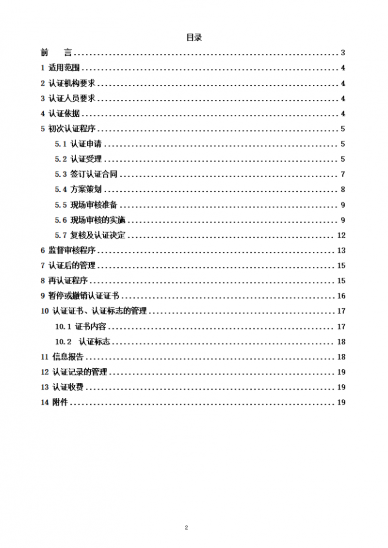 食品合規(guī)管理體系認(rèn)證實(shí)施規(guī)則_02